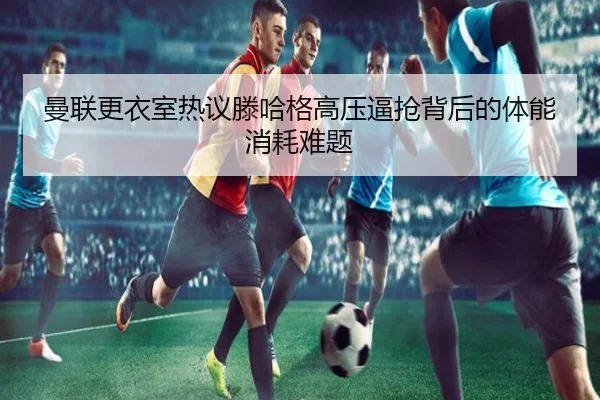 man-lian-geng-yi-shi-re-yi-teng-ha-ge-gao-ya-bi-qiang-bei-hou-de-ti-neng-xiao-hao-nan-ti-3-516.jpg
