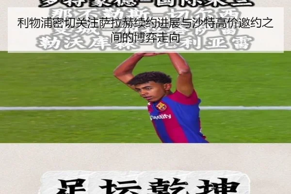 利物浦密切关注萨拉赫续约进展与沙特高价邀约之间的博弈走向