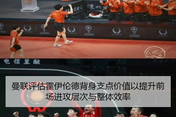 曼联评估霍伊伦德背身支点价值以提升前场进攻层次与整体效率