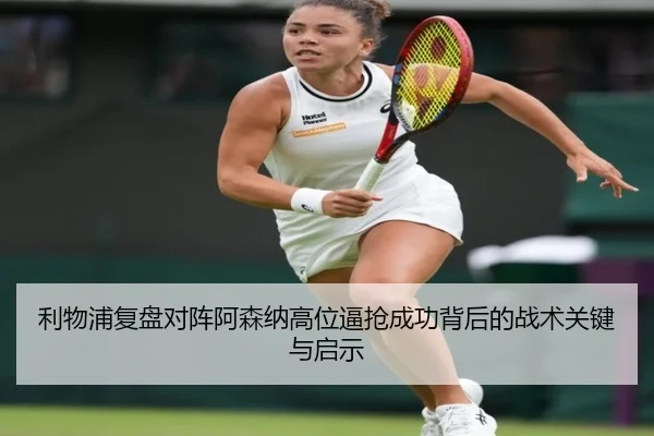 利物浦复盘对阵阿森纳高位逼抢成功背后的战术关键与启示