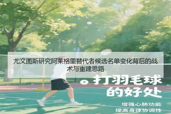 尤文图斯研究阿莱格里替代者候选名单变化背后的战术与重建思路