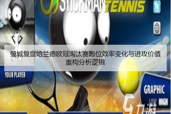 曼城复盘哈兰德欧冠淘汰赛跑位效率变化与进攻价值重构分析逻辑
