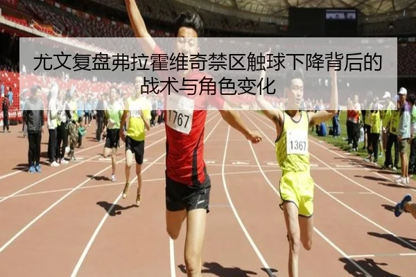 尤文复盘弗拉霍维奇禁区触球下降背后的战术与角色变化