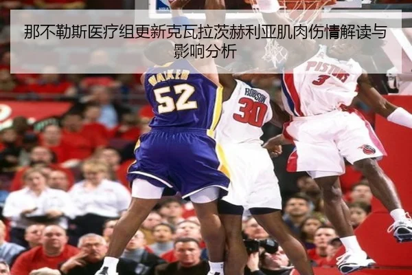那不勒斯医疗组更新克瓦拉茨赫利亚肌肉伤情解读与影响分析