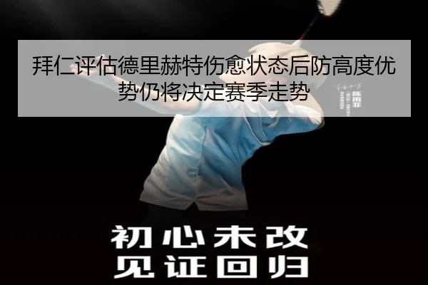 拜仁评估德里赫特伤愈状态后防高度优势仍将决定赛季走势