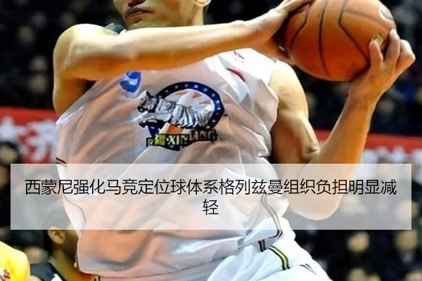 西蒙尼强化马竞定位球体系格列兹曼组织负担明显减轻